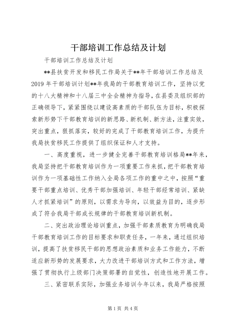 干部培训工作总结及计划 (3).docx