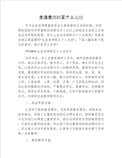 生活老师转正个人总结