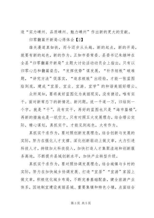 最新归零翻篇开新局心得体会 (2).docx