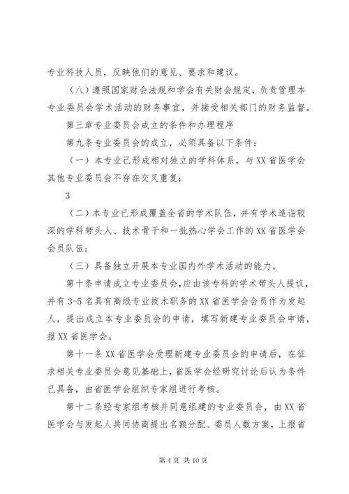 XX省医学会专业委员会组织管理办法(试行)范文大全.docx