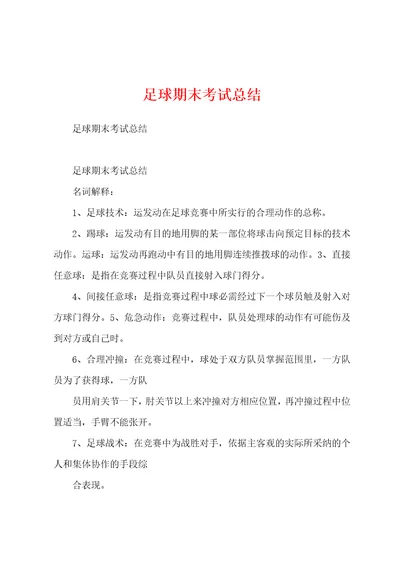 足球期末考试总结