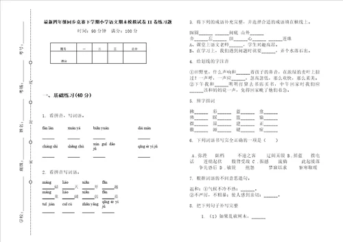 最新四年级同步竞赛下学期小学语文期末模拟试卷ii卷练习题