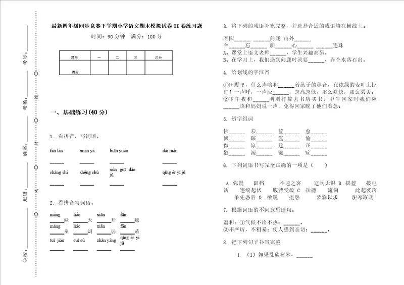 最新四年级同步竞赛下学期小学语文期末模拟试卷ii卷练习题