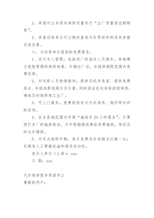 汽车维修服务承诺书.docx