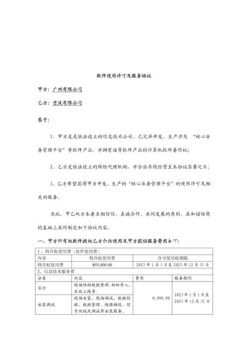 软件使用许可及服务合同.docx
