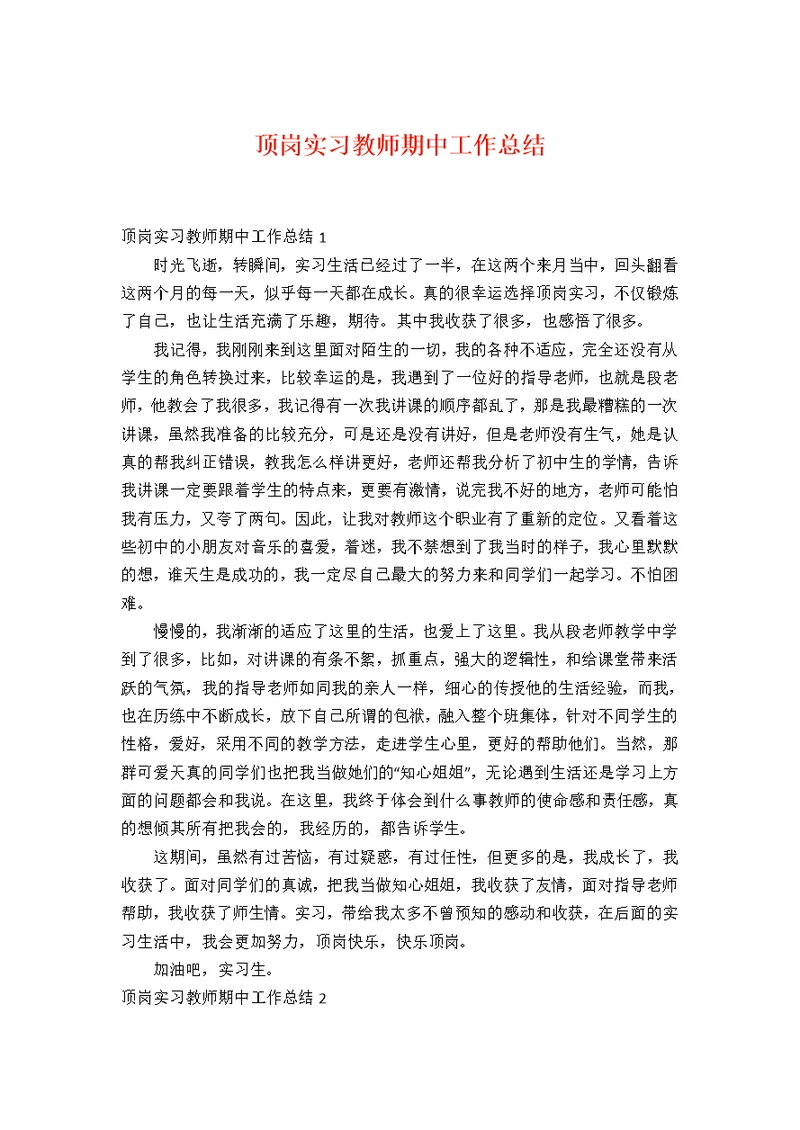 顶岗实习教师期中工作总结