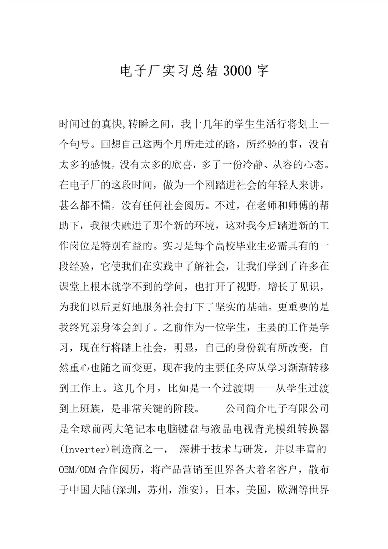 电子厂实习总结3000字