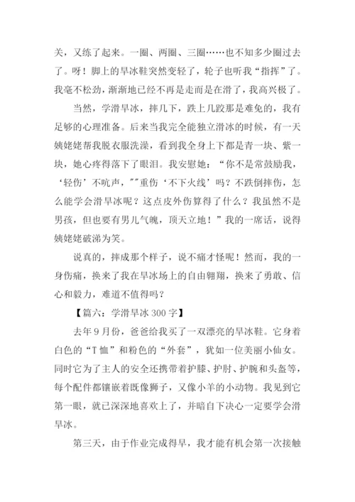 学习滑旱冰作文.docx