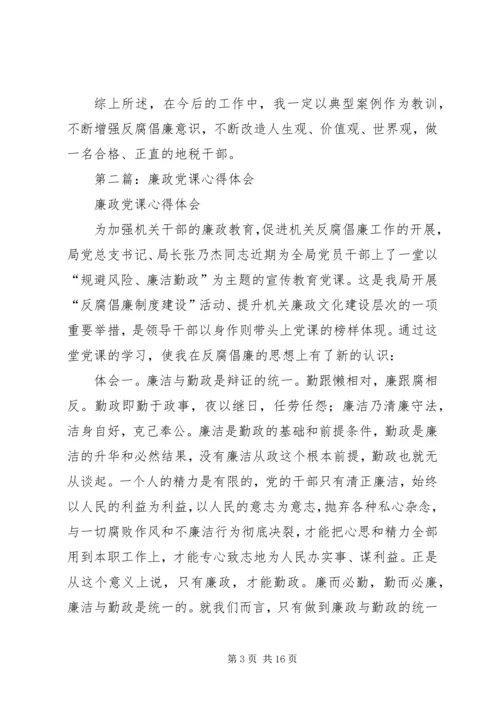 第一篇：廉政党课心得体会.docx