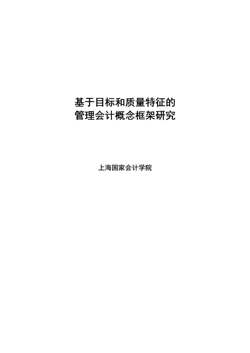 基于目标和质量特征的管理会计(2015修订1稿).docx
