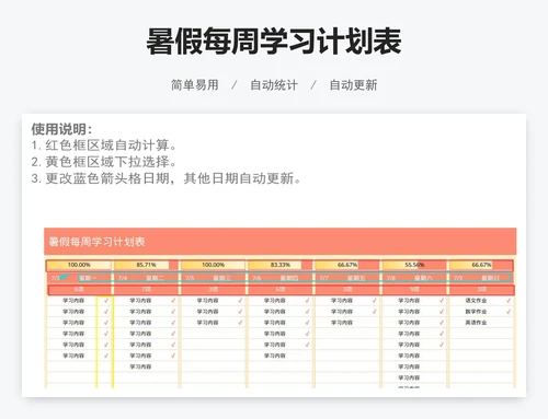 暑假每周学习计划表