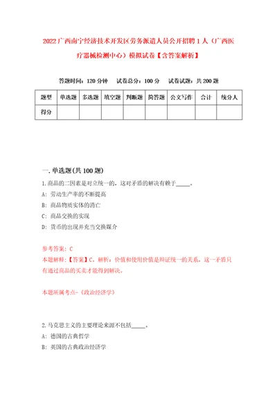 2022广西南宁经济技术开发区劳务派遣人员公开招聘1人广西医疗器械检测中心模拟试卷含答案解析4