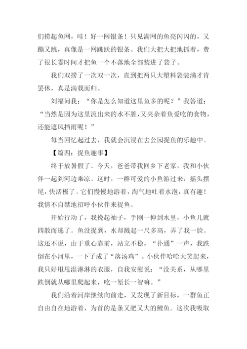 小学生作文捉鱼.docx