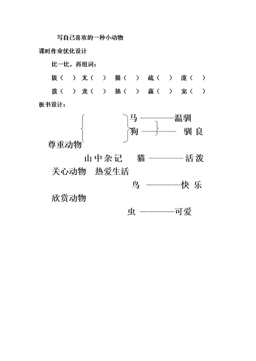 六年级语文下册《山中杂记》教案