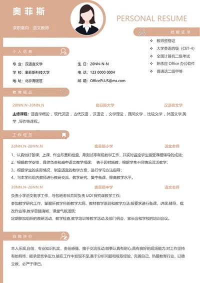 个人简历（语文教师）word模板