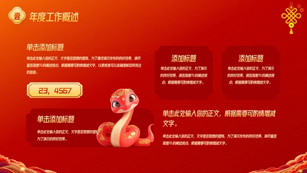 红色中国风蛇年年终总结汇报PPT