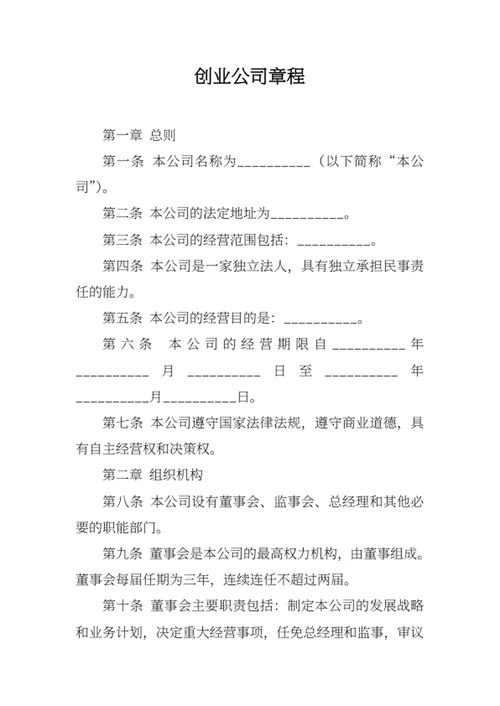 创业公司章程