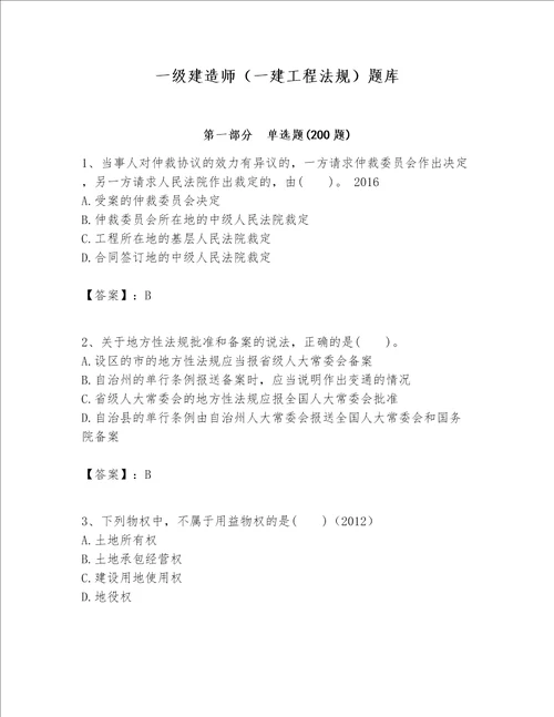 一级建造师一建工程法规题库含答案综合题