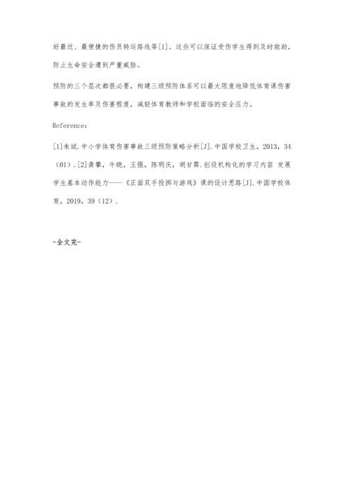 三级预防：体育课堂安全问题的有效应对与处理策略.docx