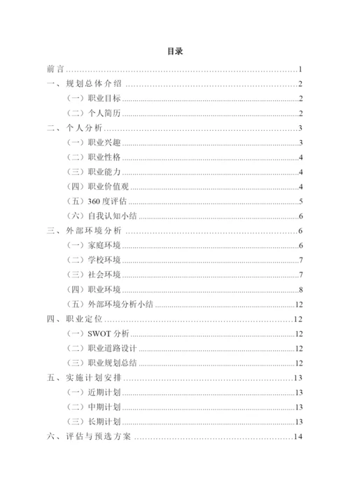 18页5900字国际经济与贸易专业职业生涯规划.docx