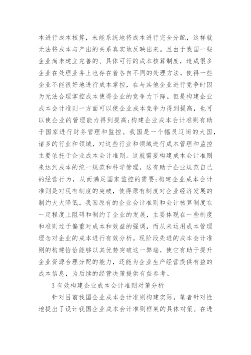 成本会计的论文.docx
