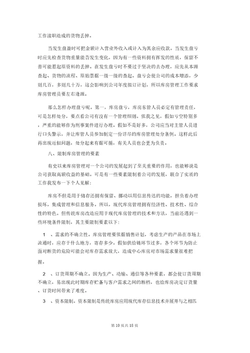 仓管的实习报告汇编六篇