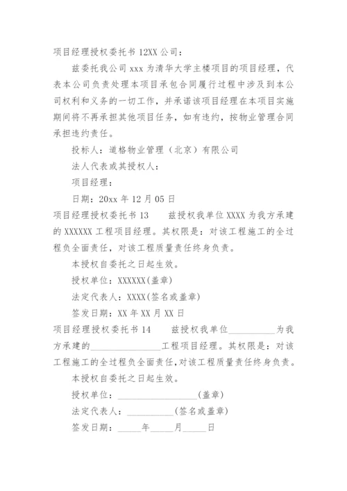 项目经理授权委托书.docx