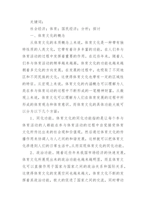 浅谈体育与经济的关系论文.docx