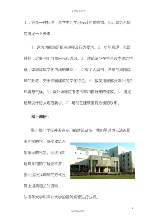 建筑系馆调研报告模板.docx
