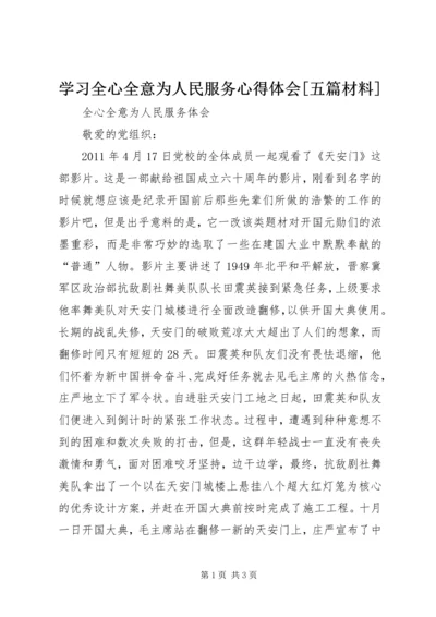 学习全心全意为人民服务心得体会[五篇材料] (4).docx