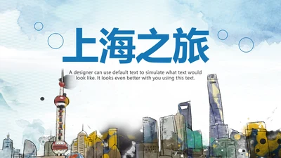 印象上海旅游旅行上海之旅ppt模板