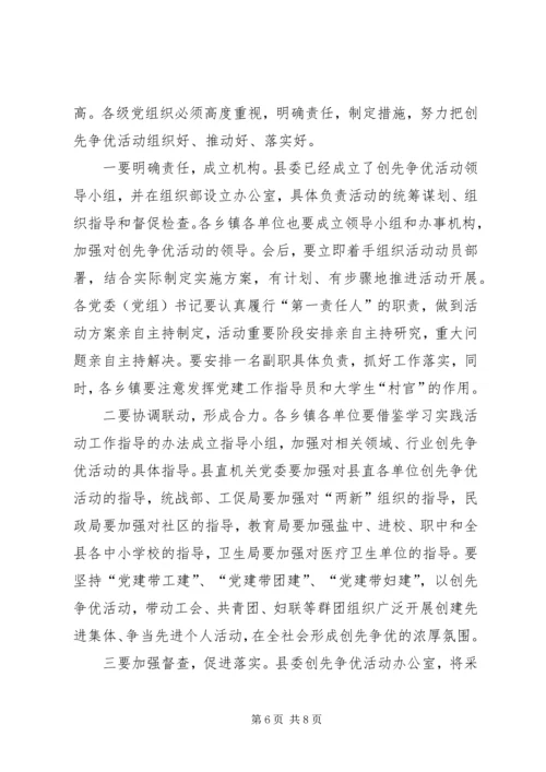 在全县深入开展创先争优活动动员大会上的讲话.docx