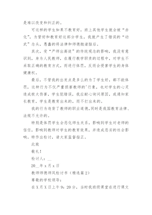 教师师德师风检讨书优秀5篇.docx