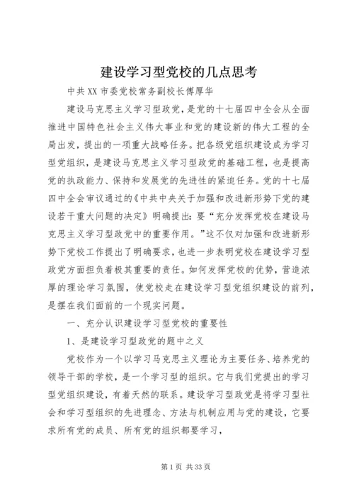 建设学习型党校的几点思考.docx