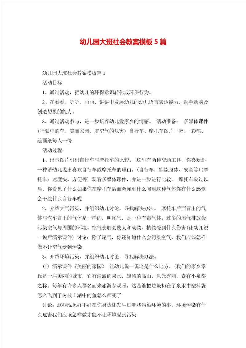 幼儿园大班社会教案模板5篇