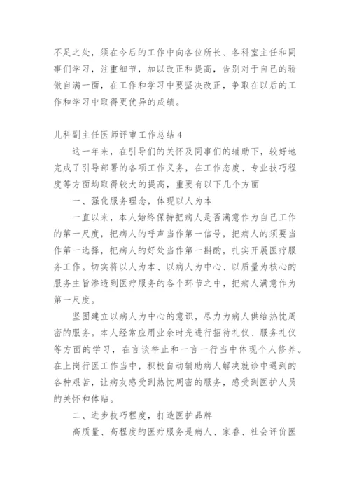 儿科副主任医师评审工作总结.docx