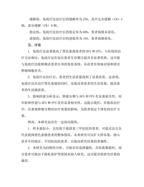 免疫疗法对黑色素瘤的治疗效果分析