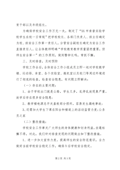 学校安全开展自查汇报.docx