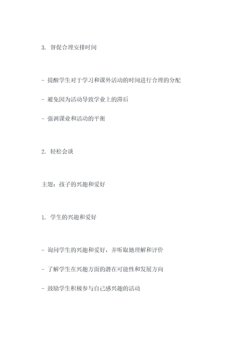 师生会谈话提纲