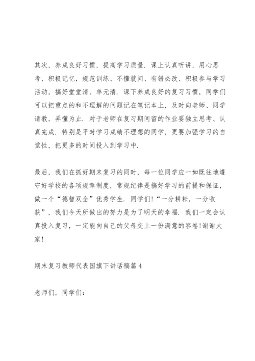 期末复习教师代表国旗下讲话稿.docx