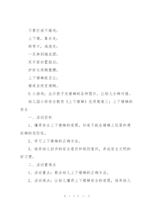 幼儿园小班安全教育《上下楼梯》优质教案五篇.docx