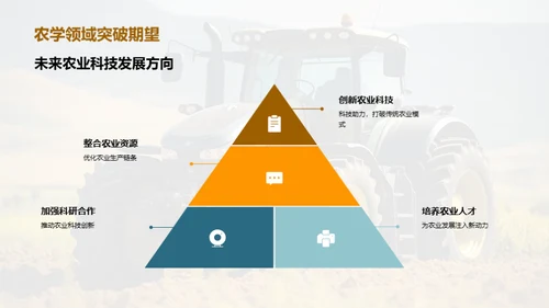 未来农学革新之路