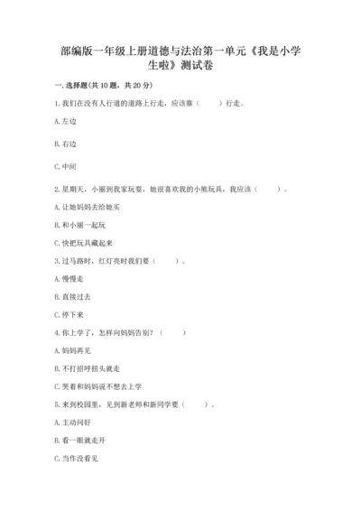 部编版一年级上册道德与法治第一单元《我是小学生啦》测试卷及完整答案【必刷】.docx