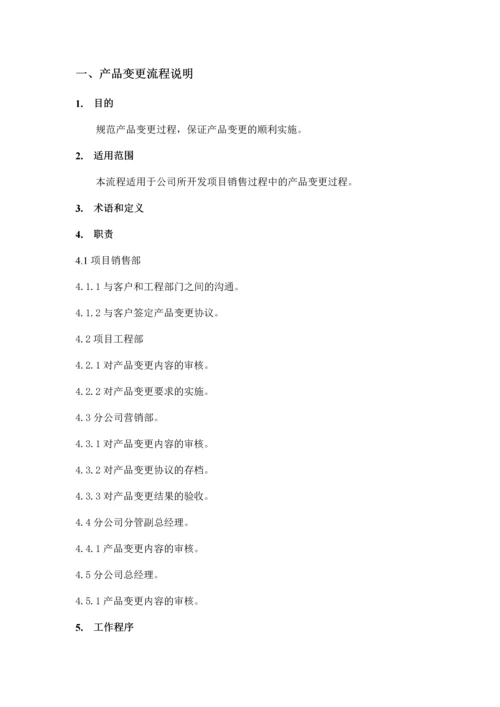 产品变更(1)流程分册模版.docx