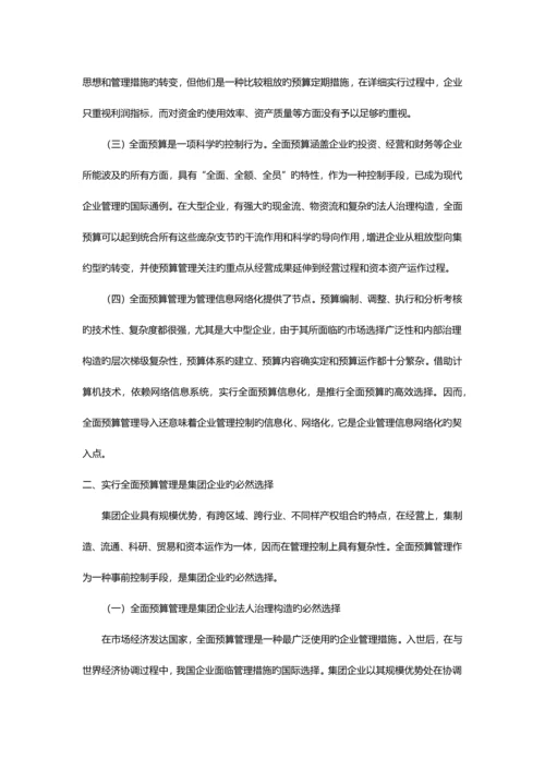 集团企业应如何应用全面预算管理.docx