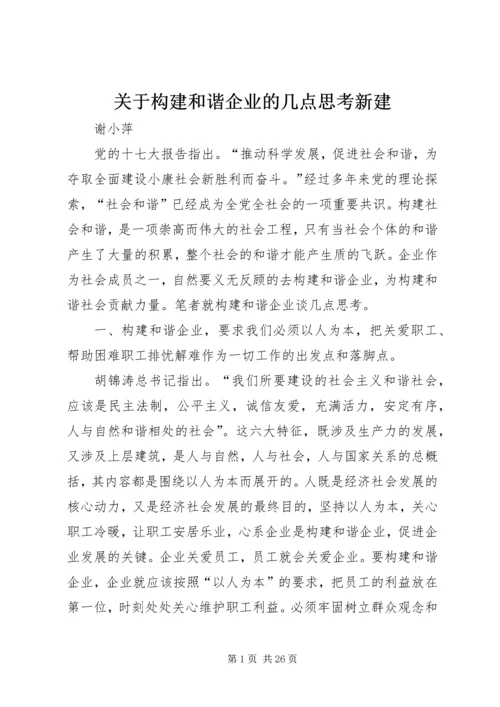 关于构建和谐企业的几点思考新建.docx