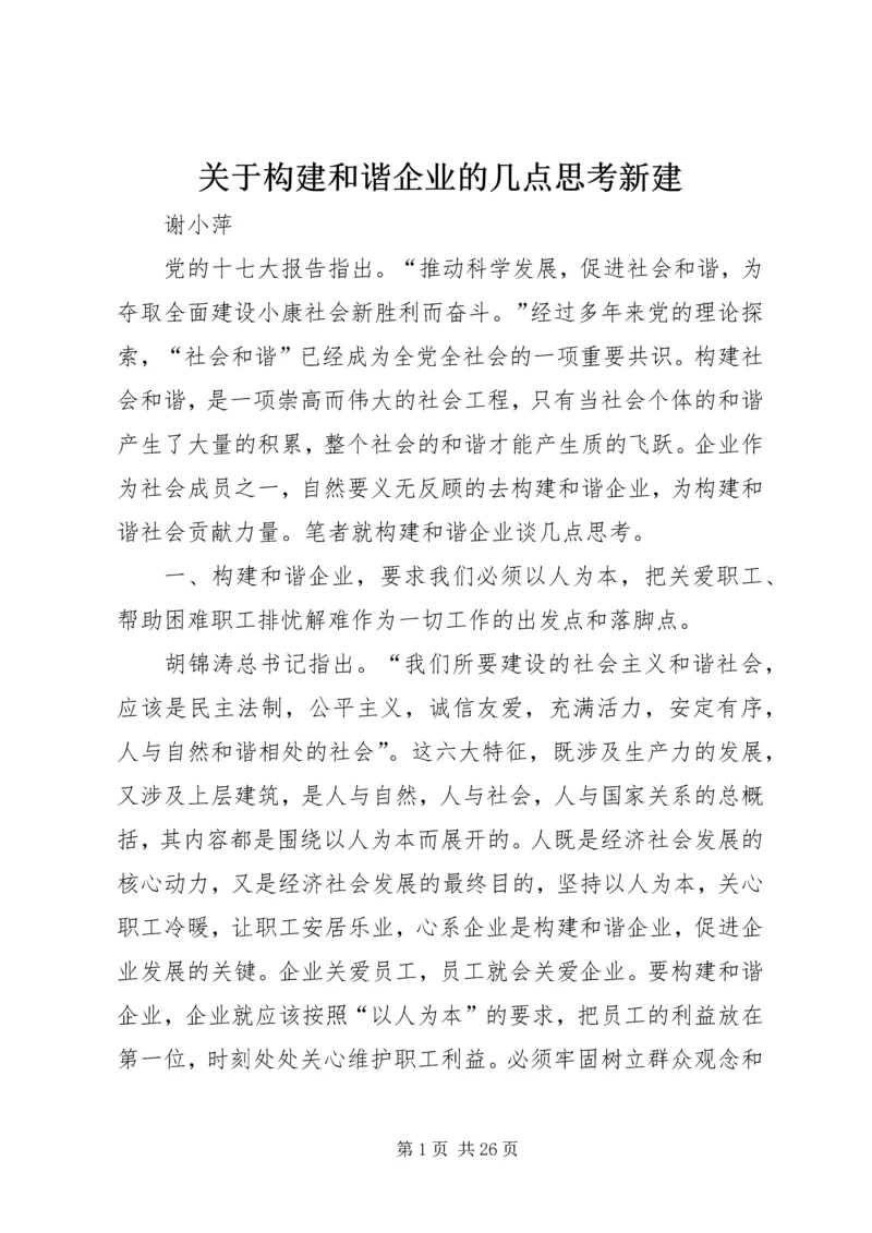 关于构建和谐企业的几点思考新建.docx