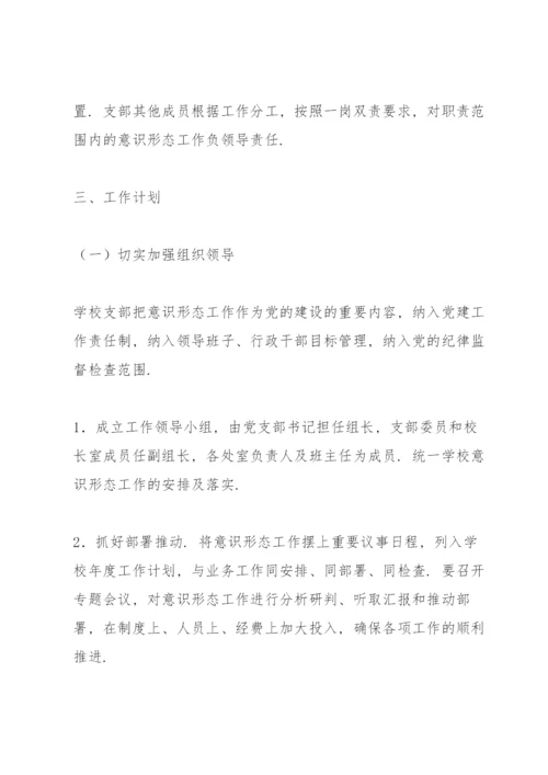 学校意识形态工作实施方案（计划）.docx
