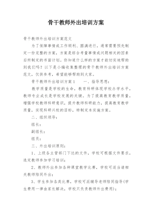 骨干教师外出培训方案.docx