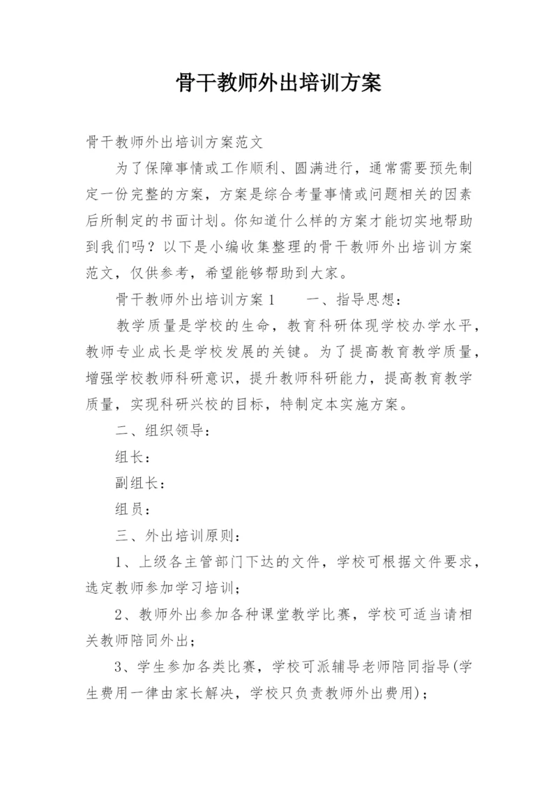 骨干教师外出培训方案.docx